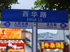 -珍珍小食店(西华路店)