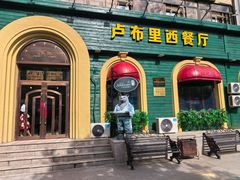 -卢布里西餐厅(总店)