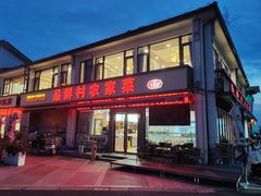 -品鲜村农家菜·阳澄湖大闸蟹(总店)