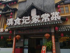 -家宴滇食记·云南家常菜
