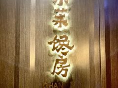 -东莱馋房(陆家嘴店)