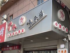 -沪依小酒馆心意菜