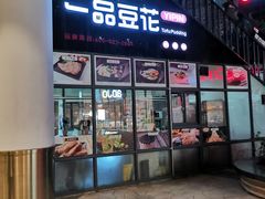 门面-一品豆花(光谷天地店)