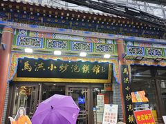-清真·马洪小炒泡馍馆(钟楼回民街店)