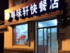 门面-粤味轩快餐店(天下第一泉店)