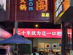 -濠轩阁特色生蚝火锅总店