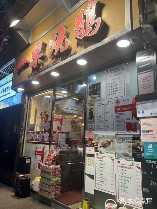 一乐烧鹅(中环店)图片