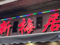 -新梅居(宁海东路店)