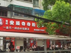 -笔记安顺夺夺粉火锅