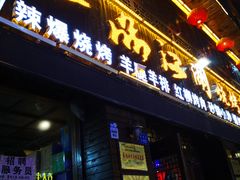 门面-一品江湖烧烤餐厅