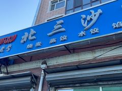 -北三沙家烧麦(北头道街店)