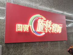门面-国贸旋转餐厅(国贸广场店)