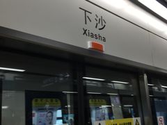 -下沙(地铁站)
