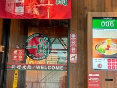 -一兰拉面(铜锣湾店)