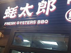 -蚝太郎 • 海鲜烧烤(建国路创始店)