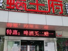 门面-蝎王府(曙光街店)