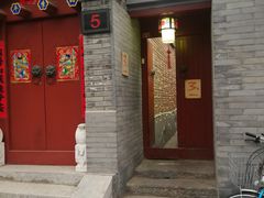 门面-丽江庭院之丽江往事(安定门店)