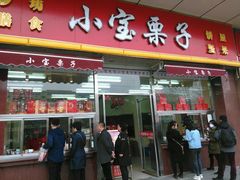 门面-小宝栗子(嘉华国际商业中心店)