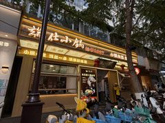 -端仕小锅(文林街店)