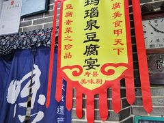 -寿州美味厨豆腐宴(寿县南门口西环路店)