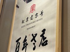 -北京老门框爆肚四季涮肉(淮海东路外滩店)