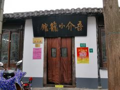 门面-吾介小籠館