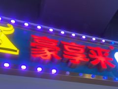 -豪享来(我格广场店)