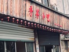 -秀英小吃
