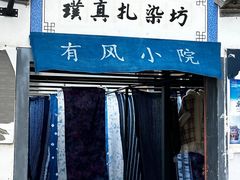 -璞真扎染博物馆