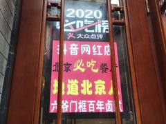 门面-六爷门框百年卤煮