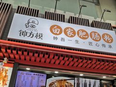 门面-钟方模白家肥肠粉(春熙店)