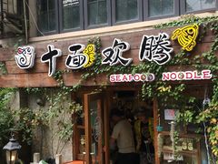 门面-十面欢腾·海鲜面·台式Bistro(长乐路店)