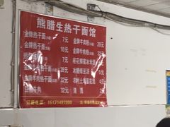 -熊腊生热干面馆(宝丰店)