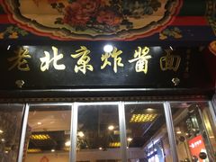 门面-恭敬李·烤鸭(天坛北门店)