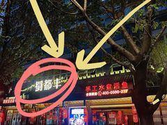 -蜀都丰 正宗水煮鱼(建德天城店)