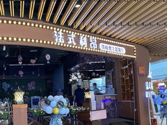 -法式利昂铁板烧主题餐厅(唐山爱琴海店)