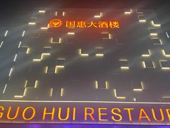 -国惠大酒楼(宝龙店)
