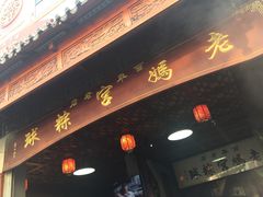 -老妈宫粽球