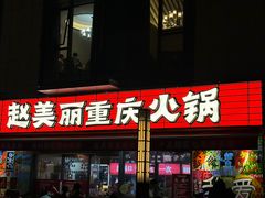 -赵美丽·重庆社区火锅·直营店(火车东站·中豪国际店)