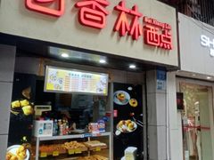 -百香林西点(汉渝路店)