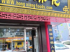门面-弘祥蜂蜜大麻花(校场街店)