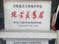 -张学良旧居陈列馆