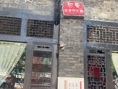 门面-巴蜀大宅门火锅(新华公园店)