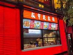 -香园茶社·金陵小灶(老门东店)
