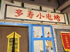 门面-多寿小电烤