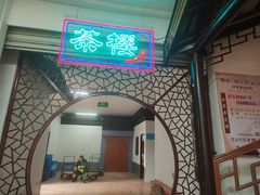 -采芝斋评弹茶馆(观前街店)