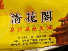 -清花阁乌拉满族火锅(厦门街店)