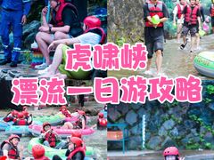 -虎啸峡漂流