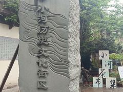 -小河直街历史文化街区