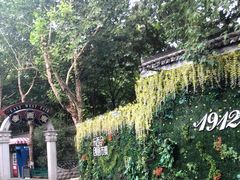 -1912街区